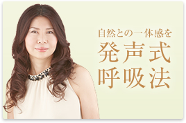 発声式呼吸