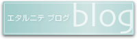 エタルニテブログ