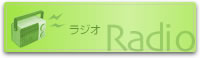 ラジオ