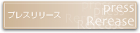 プレスリリース