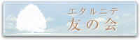 エタルニテ友の会