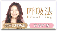 発声式呼吸法とは?