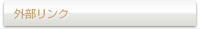外部リンク