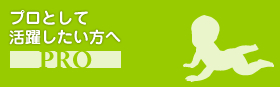 プロとして活躍したい方へ
