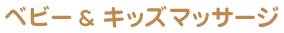 ベビー&キッズマッサージ