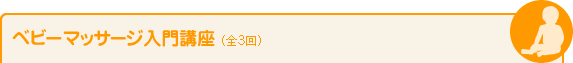 ベビーマッサージ入門講座（全3回）