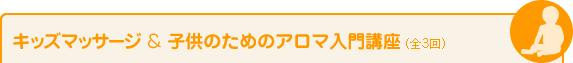 キッズマッサージ&子供のためのアロマ入門講座（全3回）