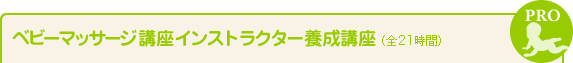 ベビーマッサージ講座インストラクター養成講座（全21時間）
