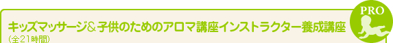 キッズマッサージ＆子供のためのアロマ講座インストラクター養成講座