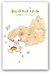 トリートメントノート