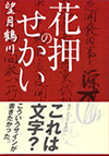 花押のせかい